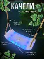 Качели "Лодочка Неон" PS-322
