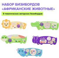Набор бизибордов "Африканские животные" 2.0