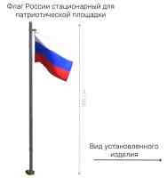 Флаг России стационарный для патриотической площадки Флаг России стационарный для патриотической площадки