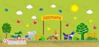 Комплексное настенное решение «Дружелюбный зоопарк»