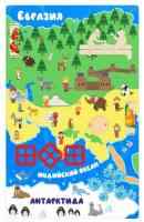 Евразия 2, ПлаЕвразия 2, Планета Земля, знакомство с окружающим миром Серия «Мир континентов»нета Земля, знакомство с окружающим миром Серия «Мир континентов»