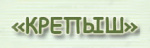 Крепыш Крепыш