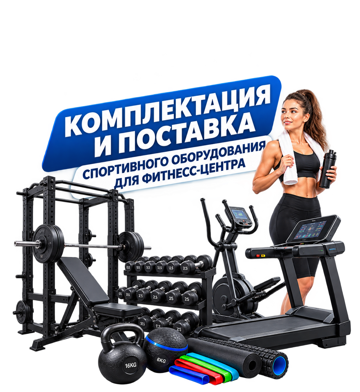 Комплектация тренажерных залов и фитнес-клубов