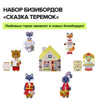 Набор бизибордов "Сказка Теремок"