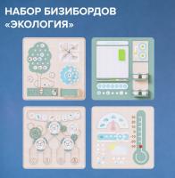 Набор бизибордов "Экология"