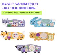 Набор бизибордов "Лесные жители" 2.0