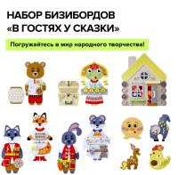 Набор бизибордов "В гостях у сказки"