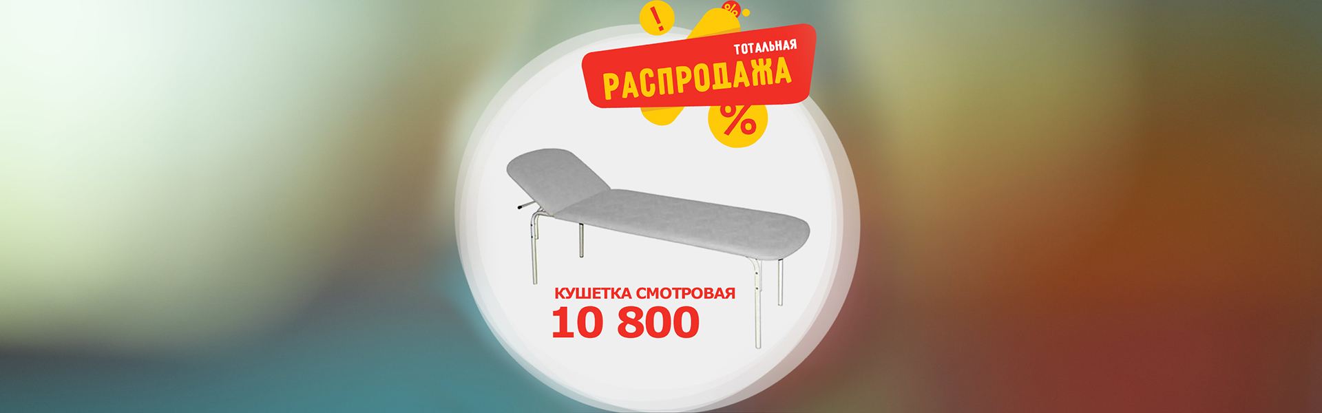 Тотальная распродажа смотровых кушеток!