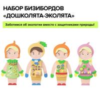 Набор бизибордов “Дошколята-Эколята” Артикул: НББ-008