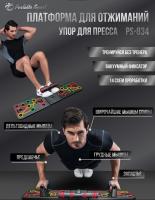 Платформа для отжиманий с фиксатором PS-834