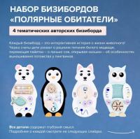 Набор бизибордов "Полярные обитатели"