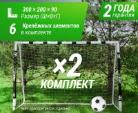 Ворота футбольные UNIX Line стальные 300x200 см переносные, 2 шт.