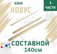 Кий составной 140 см из трех частей