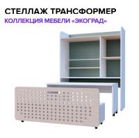Стеллаж - трансформер "Экоград"