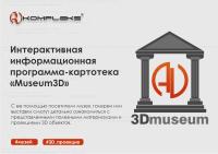 Интерактивная информационная программа-картотека «Museum3D»