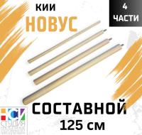 Кий составной 125 см из четырех частей