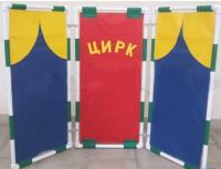 Ширма игровая Театр-Цирк