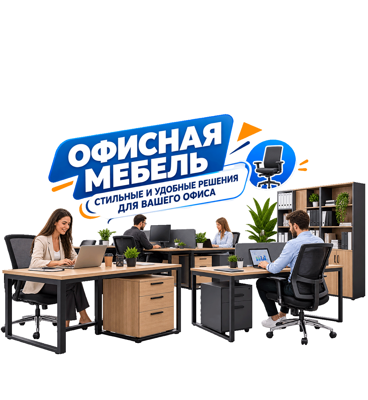 Комплектация офисов и кабинетов 