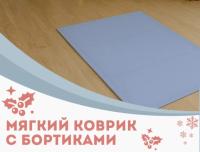 Коврик-пазл детский с узкими бортиками, 3 клетки 780 мм, голубой