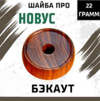 Новус шайба профессиональная - 22 г, бакаут