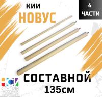 Кий составной 135 см из четырех частей