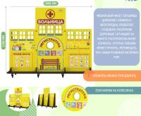 Учебно-игровой макет "Больница" мобильный