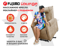 Кресло-реклайнер электрический с подъемом и массажем FUJIMO LOUNGE UP Терра