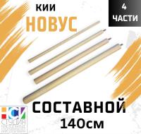 Кий составной 140 см из четырех частей