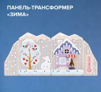 Многофункциональная панель-трансформер "Времена года" (Сезон "Зима")