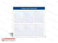 Стенд информационный «Наши достижения» №2