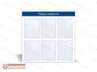 Стенд информационный «Наши новости» №2