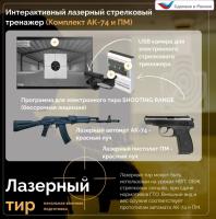 Лазерный Тир НВП (комплект АК и ПМ)