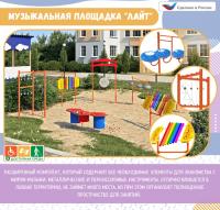 Музыкальная площадка Лайт