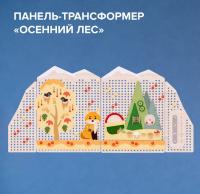Многофункциональная панель-трансформер "Времена года" (Сезон "Осень")