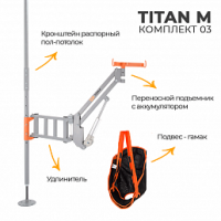 Комплект 03 Распорный ПОЛ-ПОТОЛОК MET TITAN M