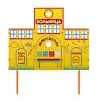 Учебно-игровой макет "Больница" стационарный