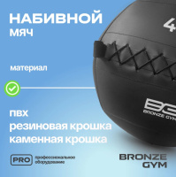 Медицинболы и слэмболы + Мяч набивной BRONZE GYM, 4 кг.