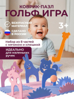 Игровое развивающее оборудование + Гольф игра "Ферма"