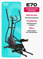 Эллиптические тренажеры + Эллиптический тренажер домашний CARBON FITNESS E70
