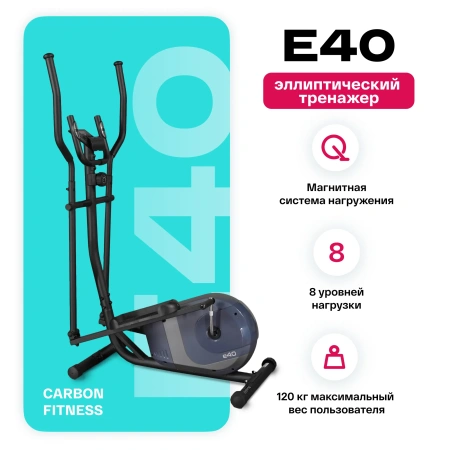 Эллиптические тренажеры + Эллиптический тренажер домашний CARBON FITNESS E40