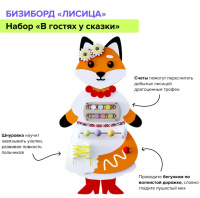 Бизиборды + Набор бизибордов "В гостях у сказки"