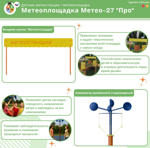 Музыкальные площадки и метеостанции + Метеоплощадка Метео-27 "Про"
