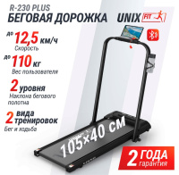 Беговые дорожки + Беговая дорожка UNIX Fit R-230 PLUS
