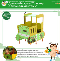 Игровые домики + Домик-беседка "Трактор с бизи-элементами"