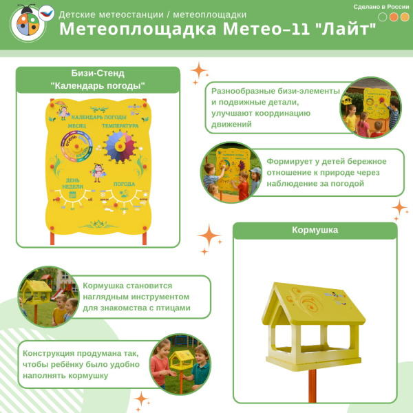 Музыкальные площадки и метеостанции + Метеоплощадка Метео-11 "Лайт"