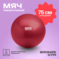 Фитболы, прыгуны + Мяч гимнастический BRONZE GYM, антивзрывной, 75 см.
