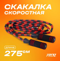 Скакалки + Скакалка скоростная в оплетке PRCTZ BEADED PLASTIC JUMP ROPE, 275 см.