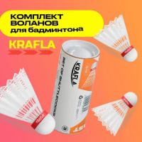 Воланы для бадминтона + KRAFLA SH-W300F Комплект воланов для бадминтона (3 шт)