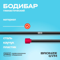 Бодибары + BRONZE GYM BG-FA-BDB4 Бодибар палка гимнастическая, 4 кг
