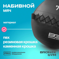 Медицинболы и слэмболы + Мяч набивной BRONZE GYM, 7 кг.